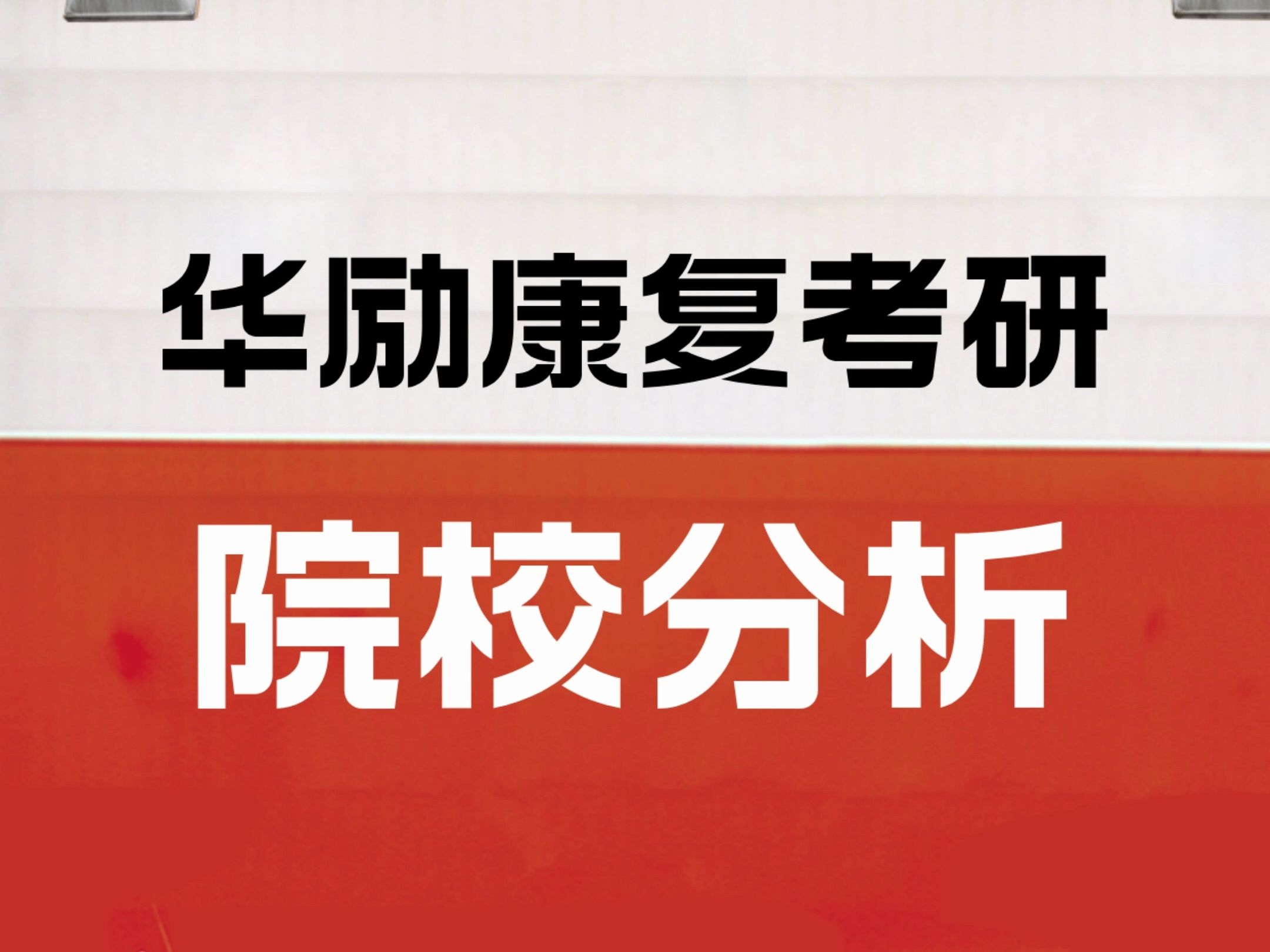 康復治療專科考研-圖1
