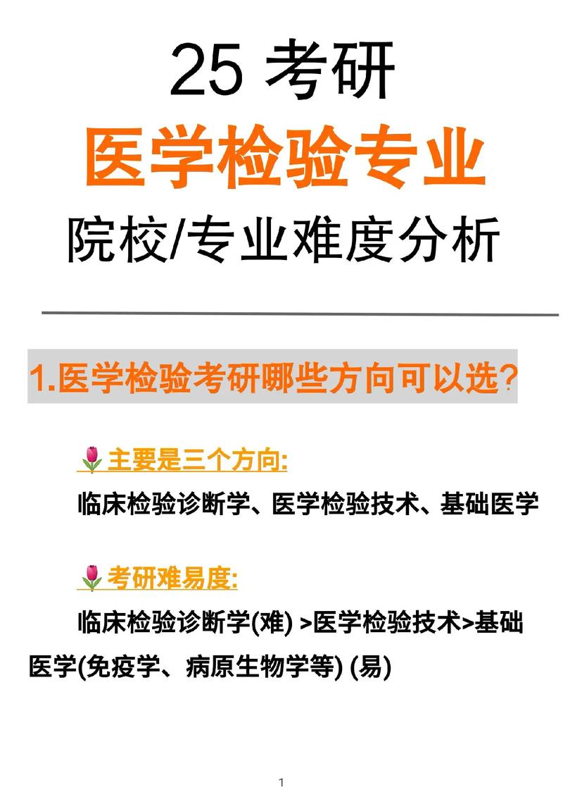 醫(yī)學(xué)檢驗技術(shù)考研方向-圖1
