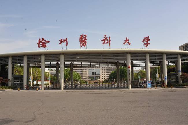 徐州醫科大學研究生院簡介-圖1