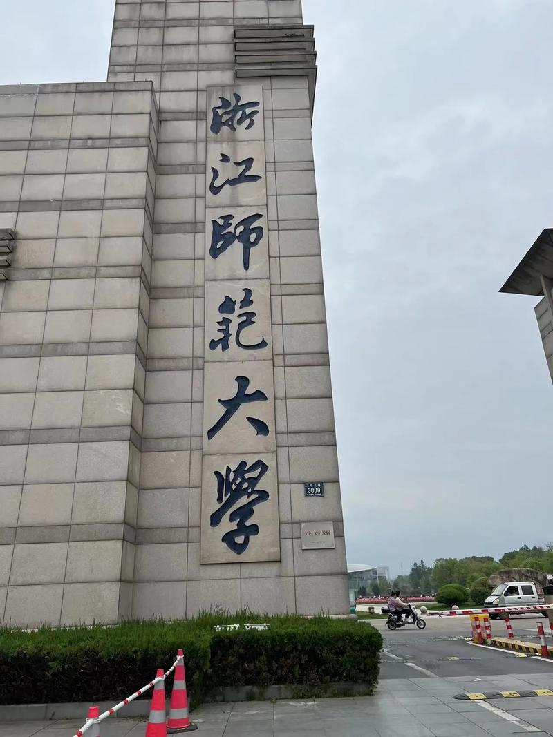 浙師大研究生院官網入口-圖1