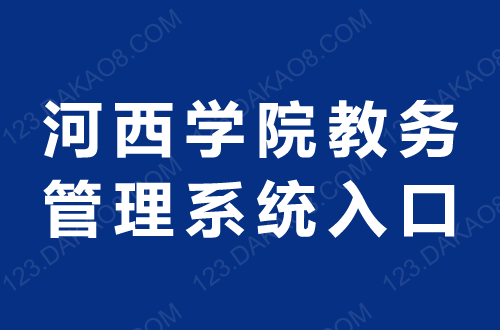河西學院教務系統平臺（附操作流程）-圖1
