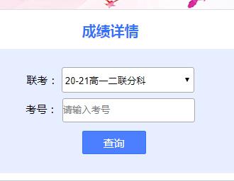 天一大聯(lián)考成績(jī)查詢登陸（附入口+查分流程）-圖1