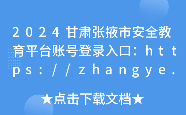 張掖市學校安全教育平臺登錄（附入口+流程）-圖1