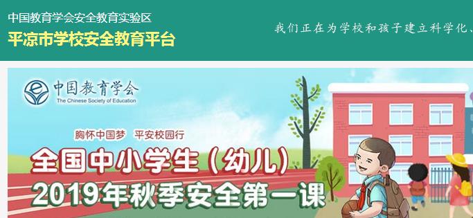 平涼市安全教育平臺（附入口+流程）-圖1