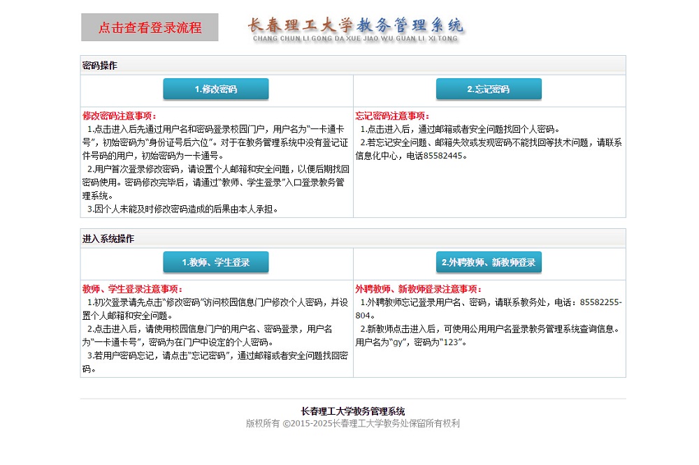 長(zhǎng)春理工大學(xué)教務(wù)管理系統(tǒng)（附入口+流程）-圖1