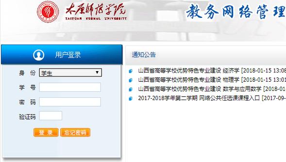 太原師范學院教務網絡管理系統（附入口+流程）-圖1