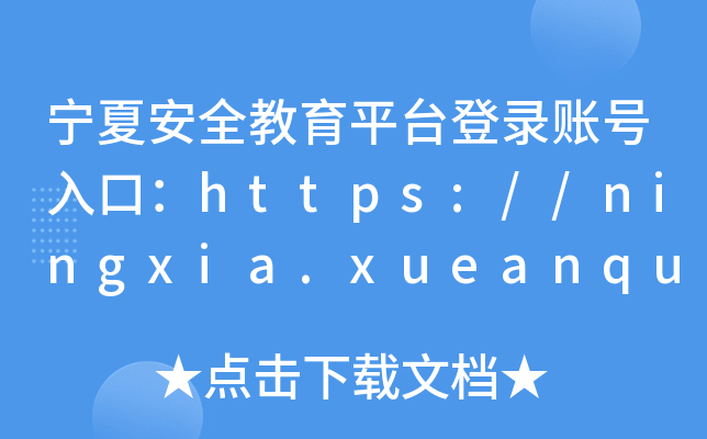 寧夏安全教育平臺(tái)登錄;（附入口+流程）-圖1