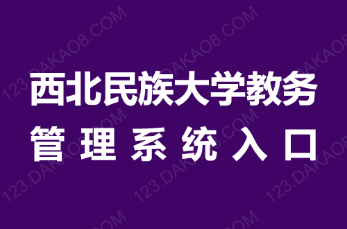 西北民族大學教務(wù)系統(tǒng)（附操作流程）-圖1