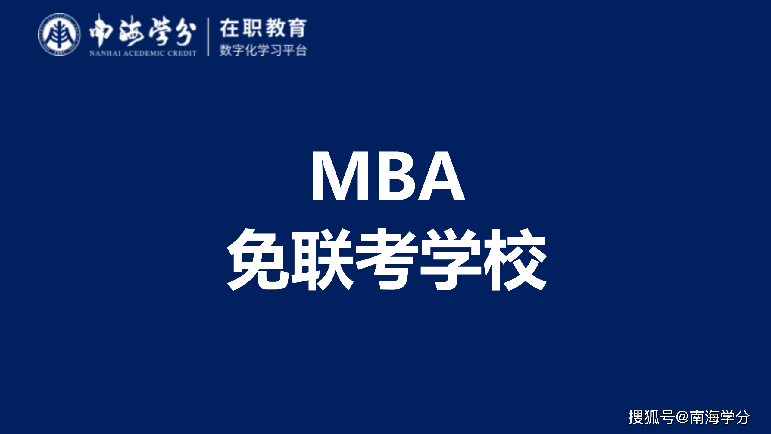 國家承認的免聯(lián)考mba-圖1