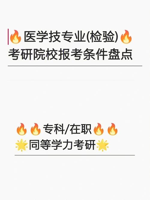 醫(yī)學(xué)檢驗(yàn)技術(shù)考研院校-圖1