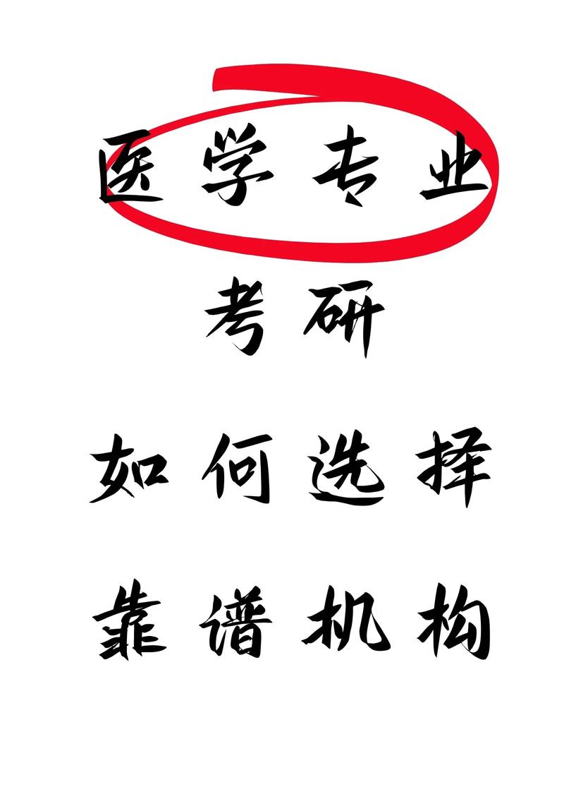 醫(yī)學(xué)考研培訓(xùn)機(jī)構(gòu)哪個(gè)靠譜-圖1