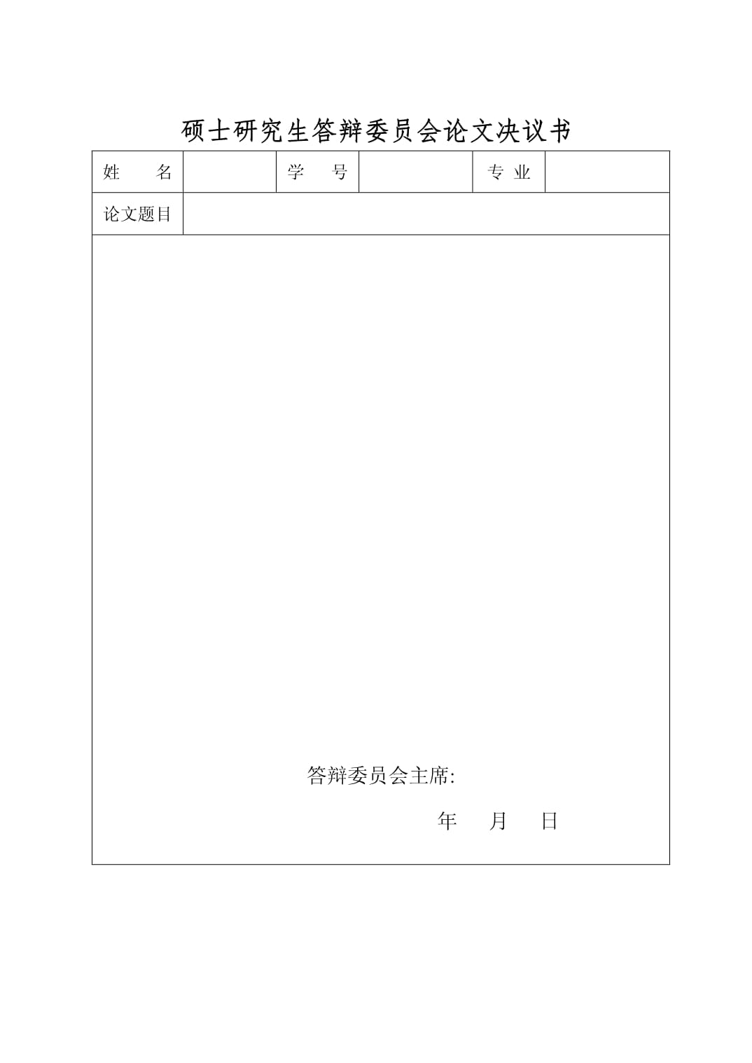 碩士答辯委員會(huì)決議-圖1