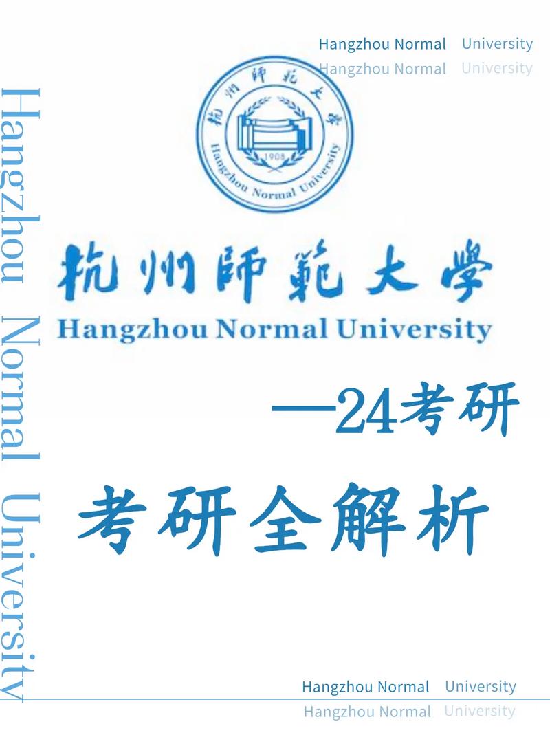 杭州師范大學(xué)考研-圖1