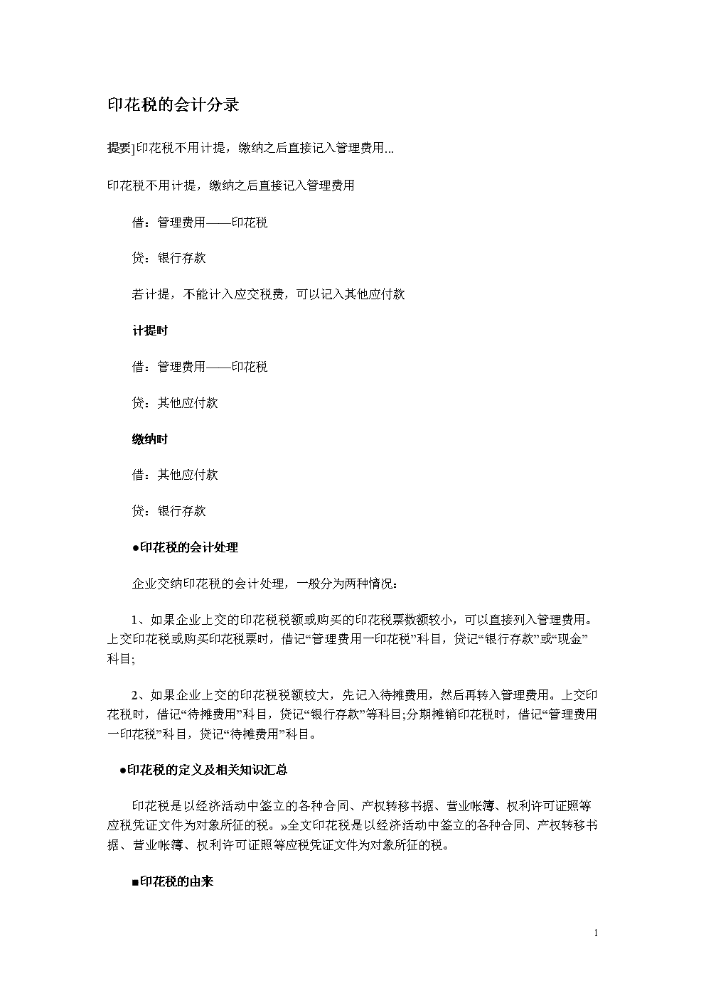 計提印花稅會計分錄-圖1