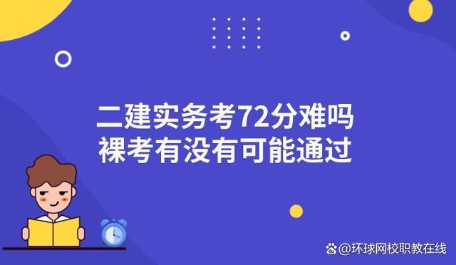 二建實(shí)務(wù)72分太難了-圖1