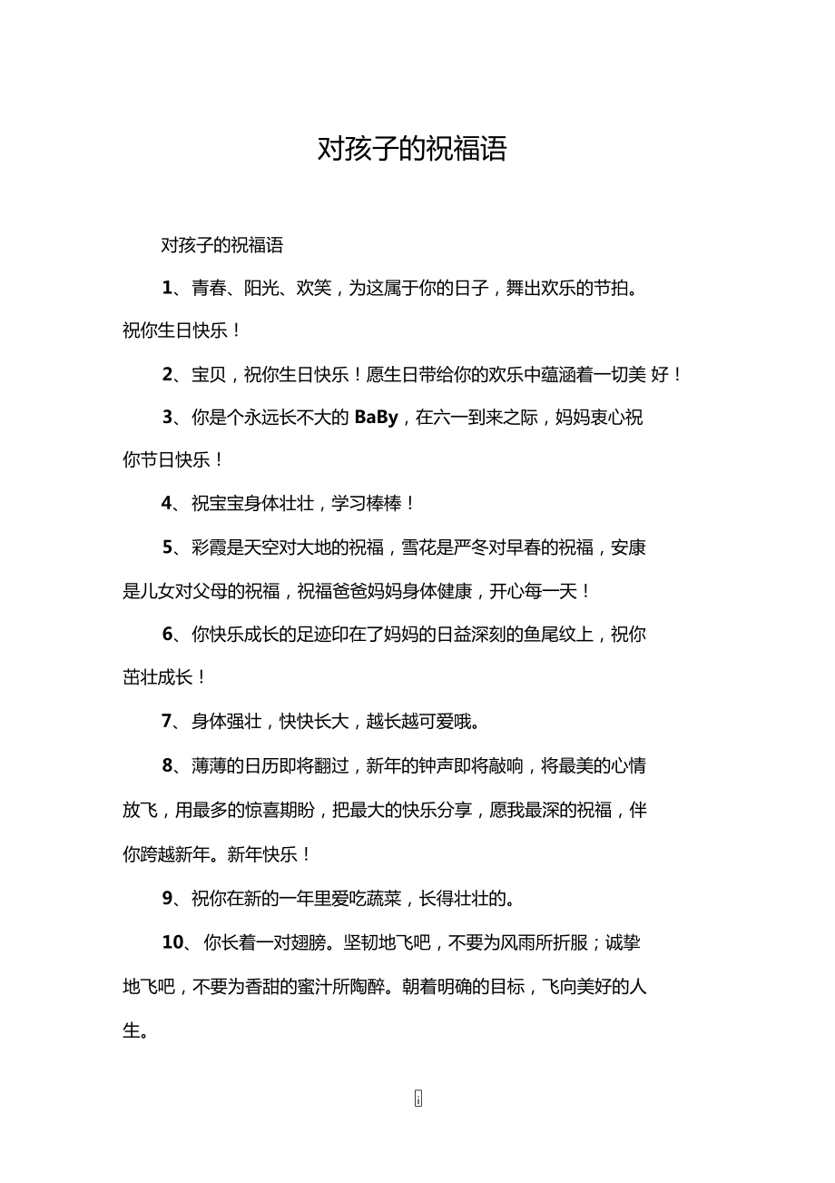 給孩子的祝福語簡短精煉-圖1