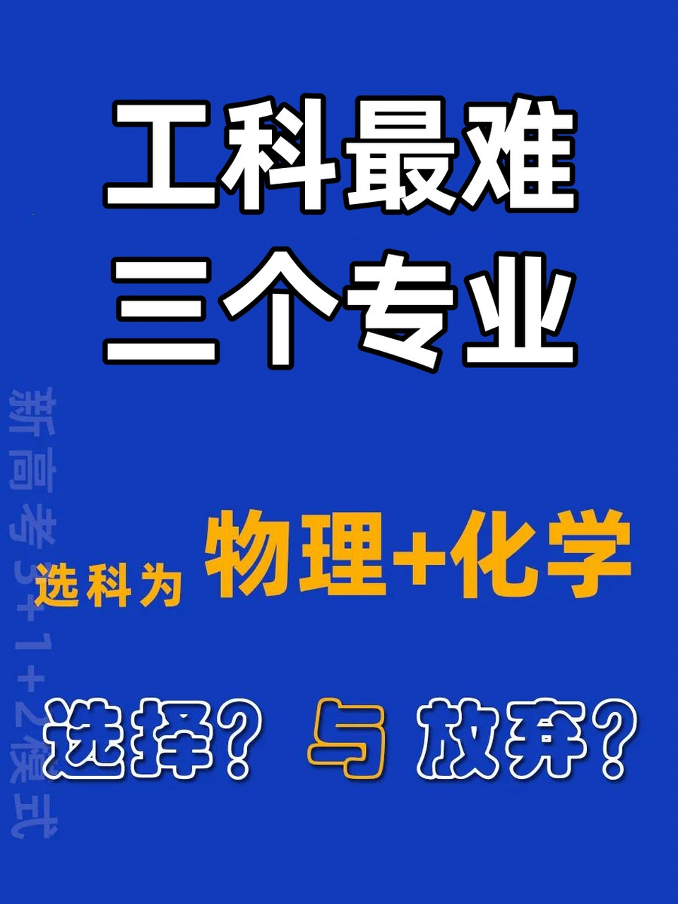 工科最難三個(gè)專(zhuān)業(yè)(科普)-圖1