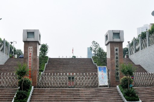 重慶巴南中學(xué)介紹-圖1