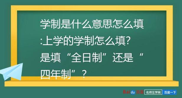 學(xué)制填全日制還是4年制-圖1