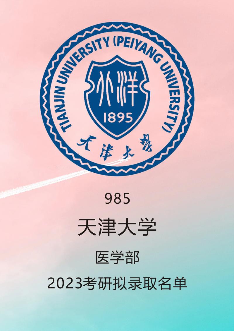 天津大學醫學部相關信息-圖1