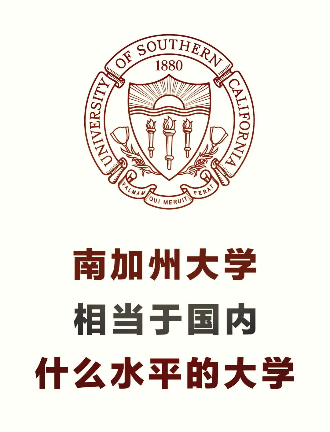 南加州大學(xué)相當(dāng)于國(guó)內(nèi)什么檔次？什么水平？-圖1