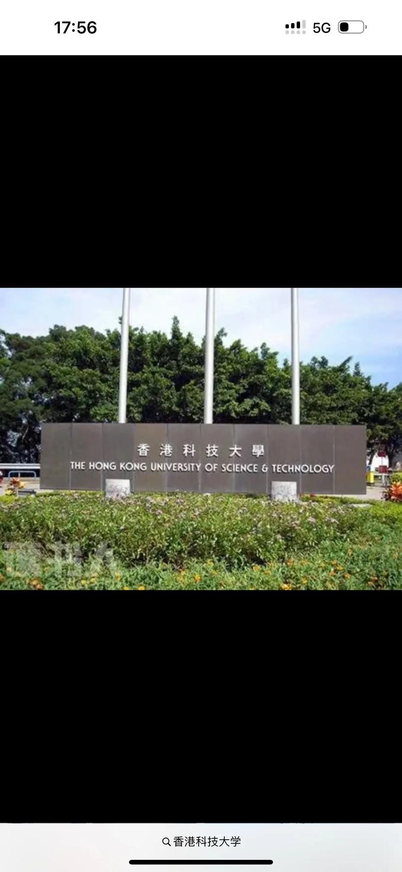 香港科技大學(xué)(HKUST)相當(dāng)于國(guó)內(nèi)什么大學(xué)？含金量高嗎？-圖1