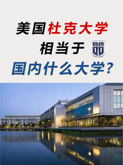杜克大學(xué)相當(dāng)于國(guó)內(nèi)什么大學(xué)？含金量高嗎？-圖1