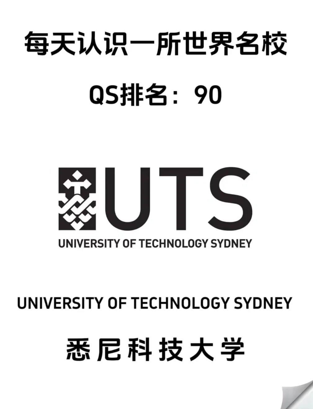 悉尼科技大學(UTS)相當于國內什么檔次？什么水平？-圖1