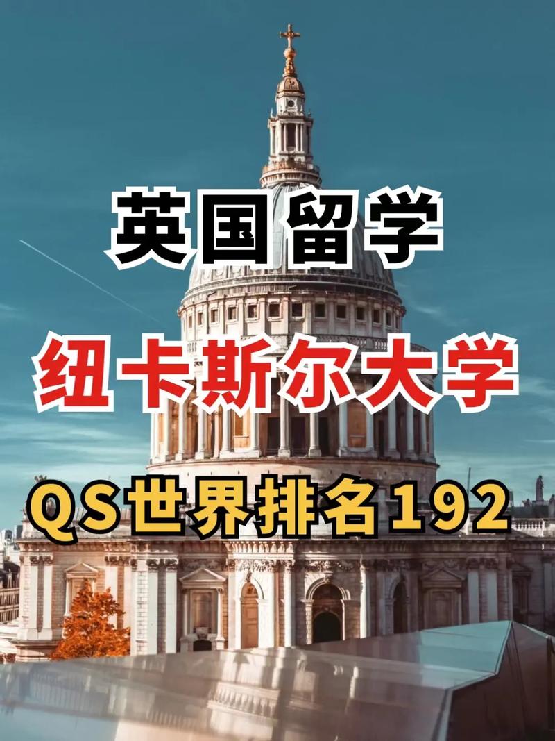 紐卡斯爾大學相當于國內什么檔次？什么水平？-圖1