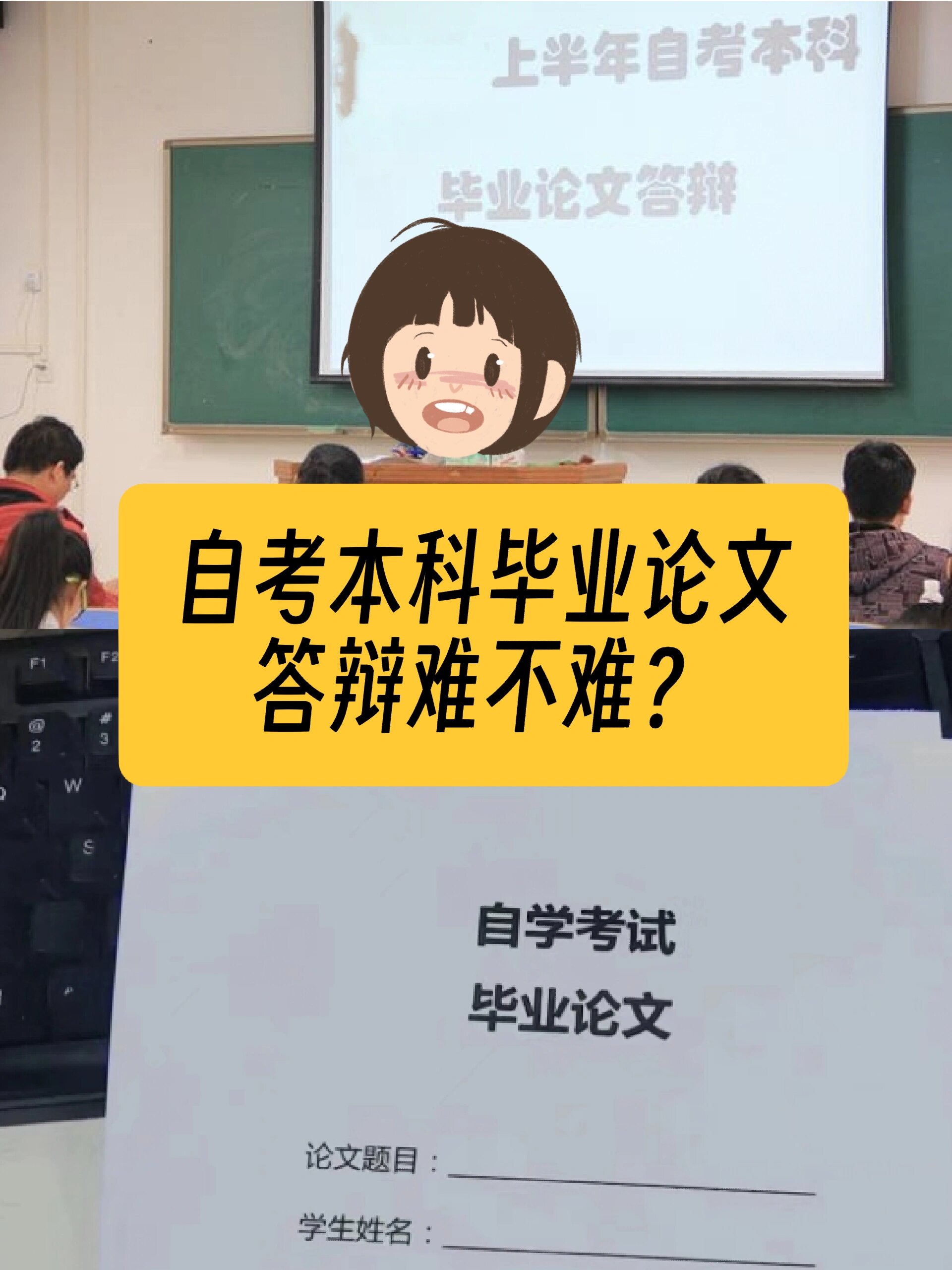 自考答辯難嗎-圖1