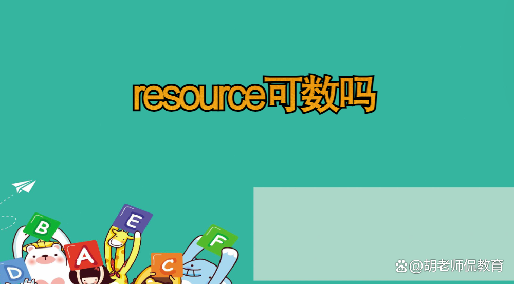 resource可數嗎 什么時候加s-圖1