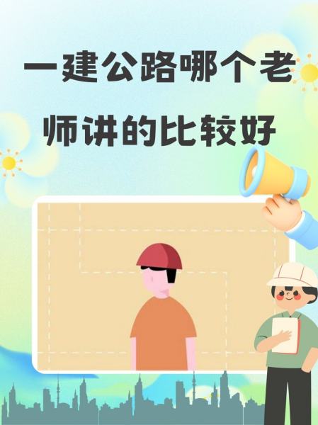 一建公路哪個(gè)老師講的比較好（附排名）-圖1