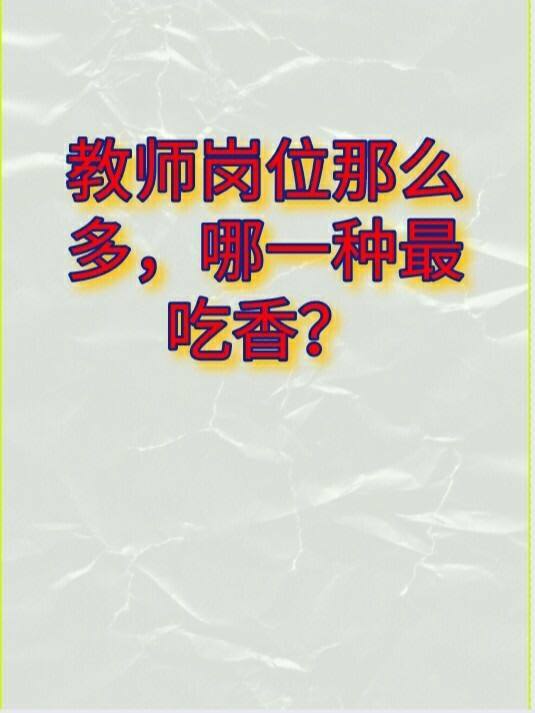 哪一科的教師會比較吃香-圖1