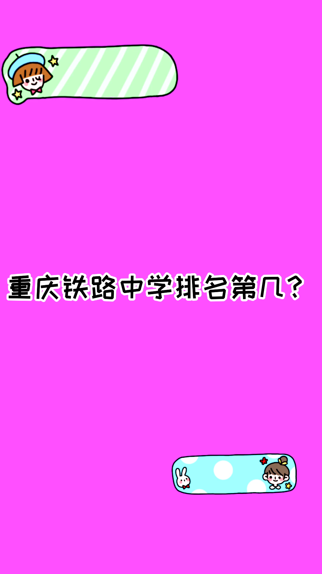 2024年重慶鐵路中學(xué)排名第幾-圖1