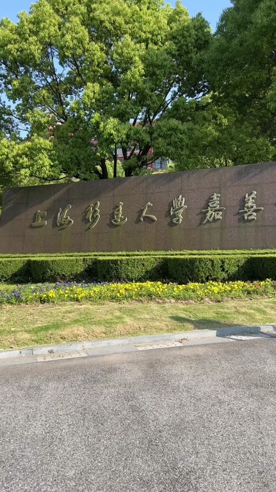 上海杉達學院怎么樣-圖1