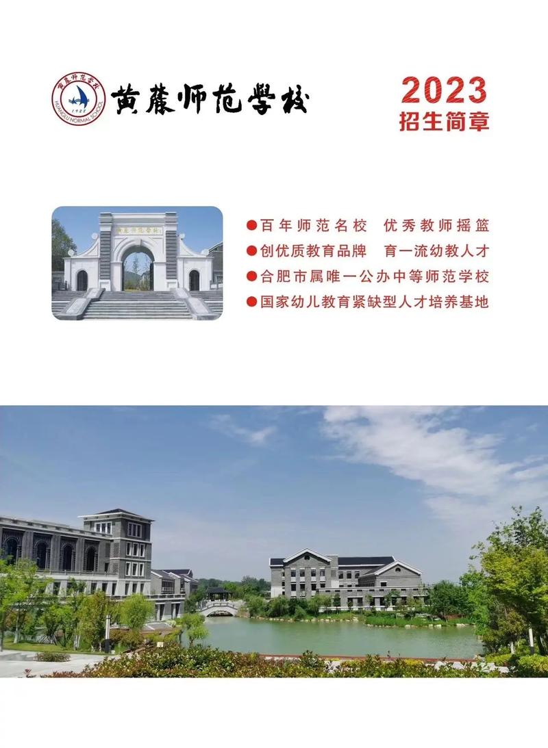 合肥黃麓師范學(xué)校招生-圖1