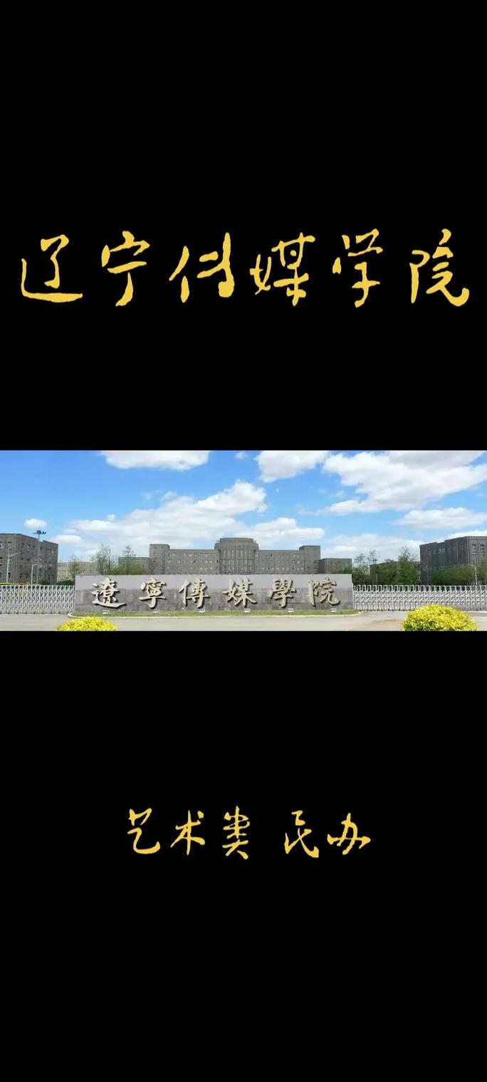 千萬(wàn)別來(lái)遼寧傳媒學(xué)院-圖1