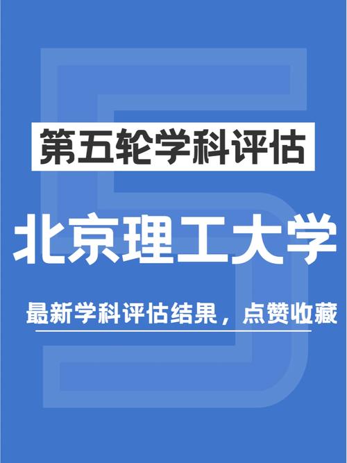 北京理工大學(xué)學(xué)科評(píng)估-圖1