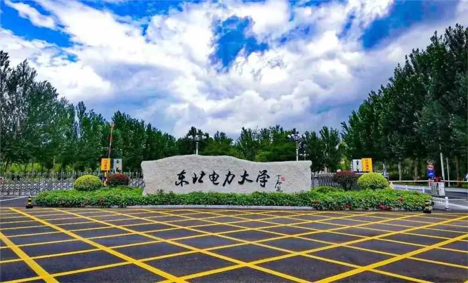 千萬(wàn)別來(lái)東北電力大學(xué)-圖1