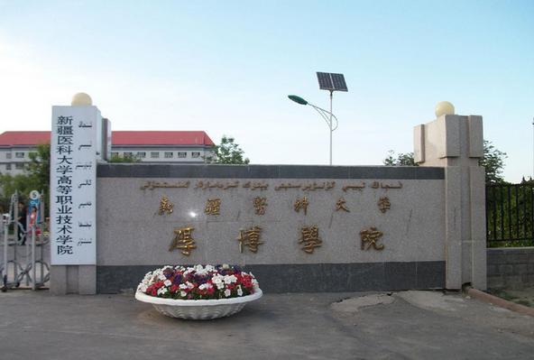 新疆醫科大學厚博學院-圖1