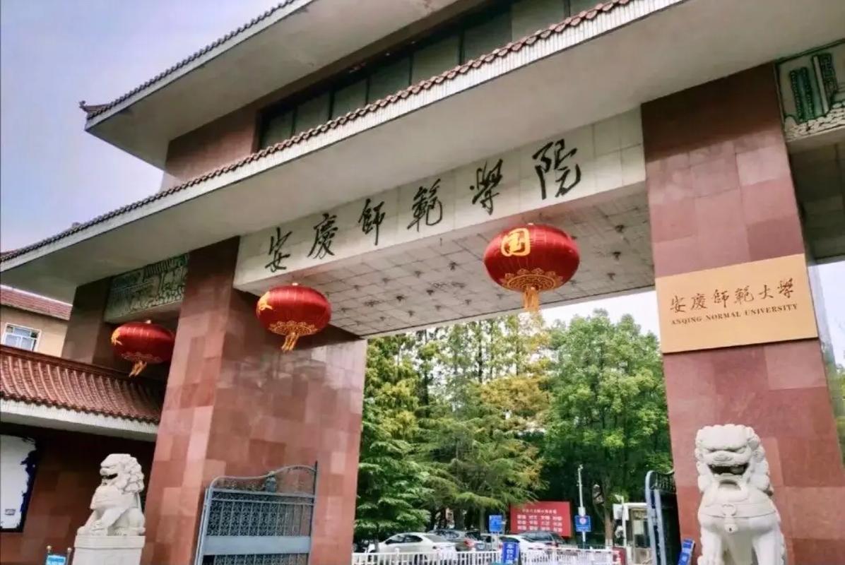 安慶師范大學(xué)專科-圖1