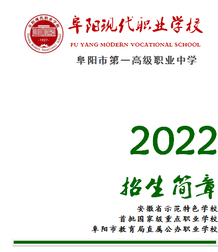 阜陽現(xiàn)代職業(yè)學校招生簡章介紹-圖1