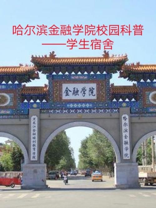 千萬別來哈爾濱金融學(xué)院-圖1