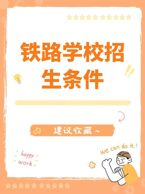 鐵路學(xué)校招生要求-圖1