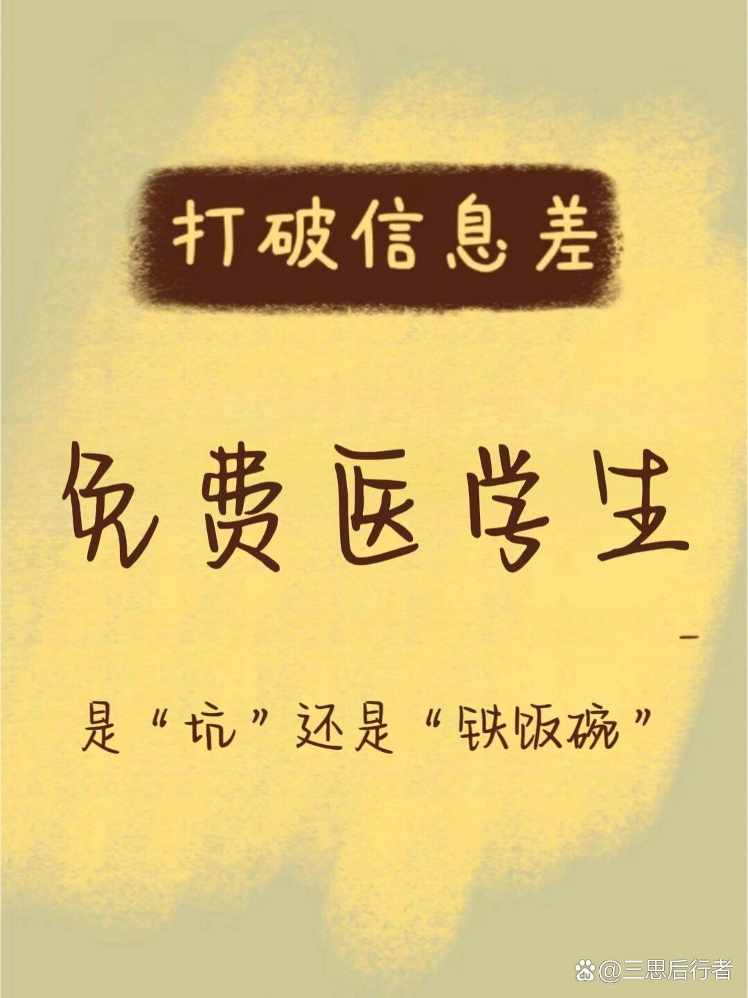 公費(fèi)生醫(yī)學(xué)生就是個(gè)坑-圖1