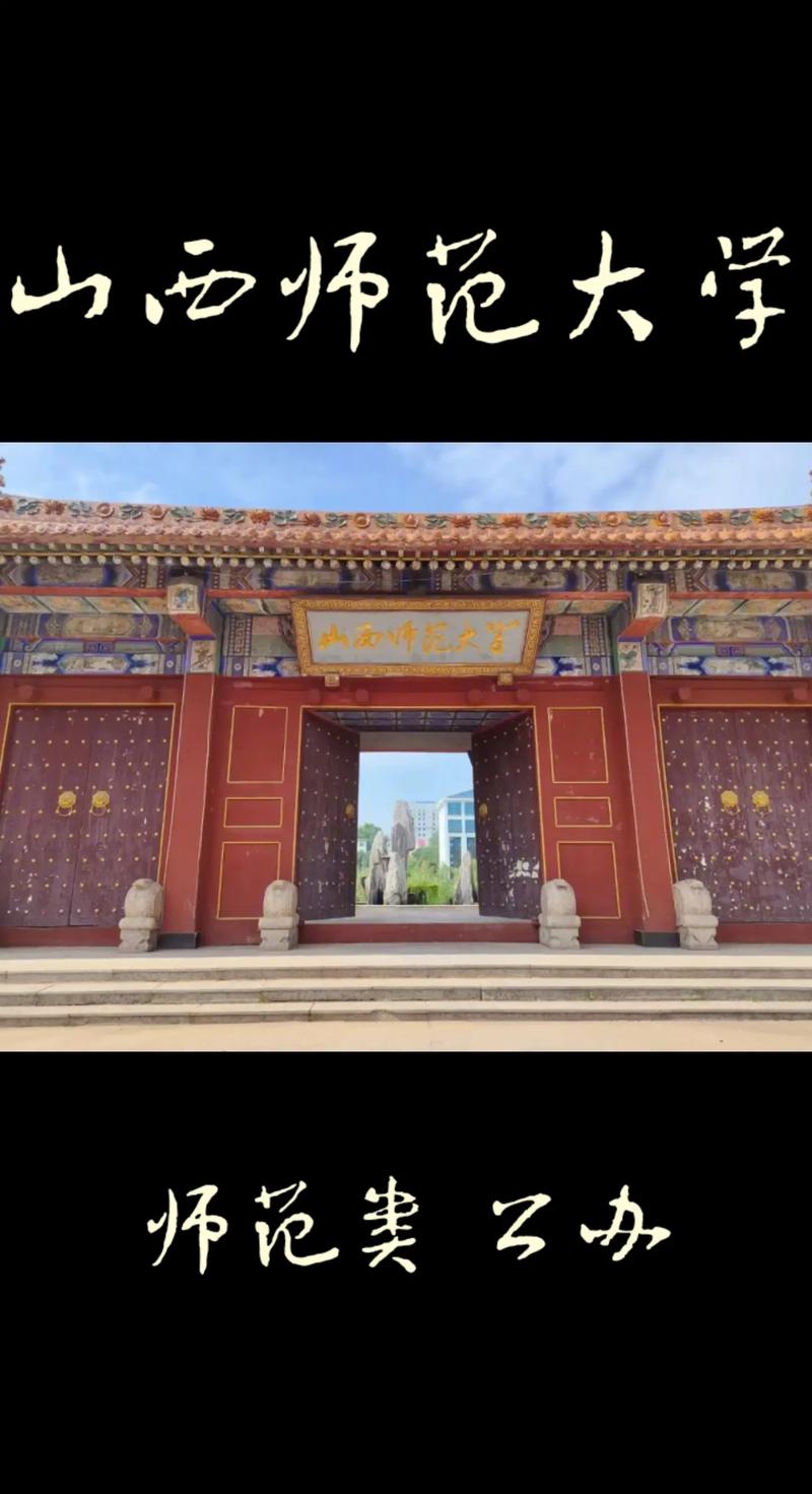 山西師范大學什么檔次-圖1