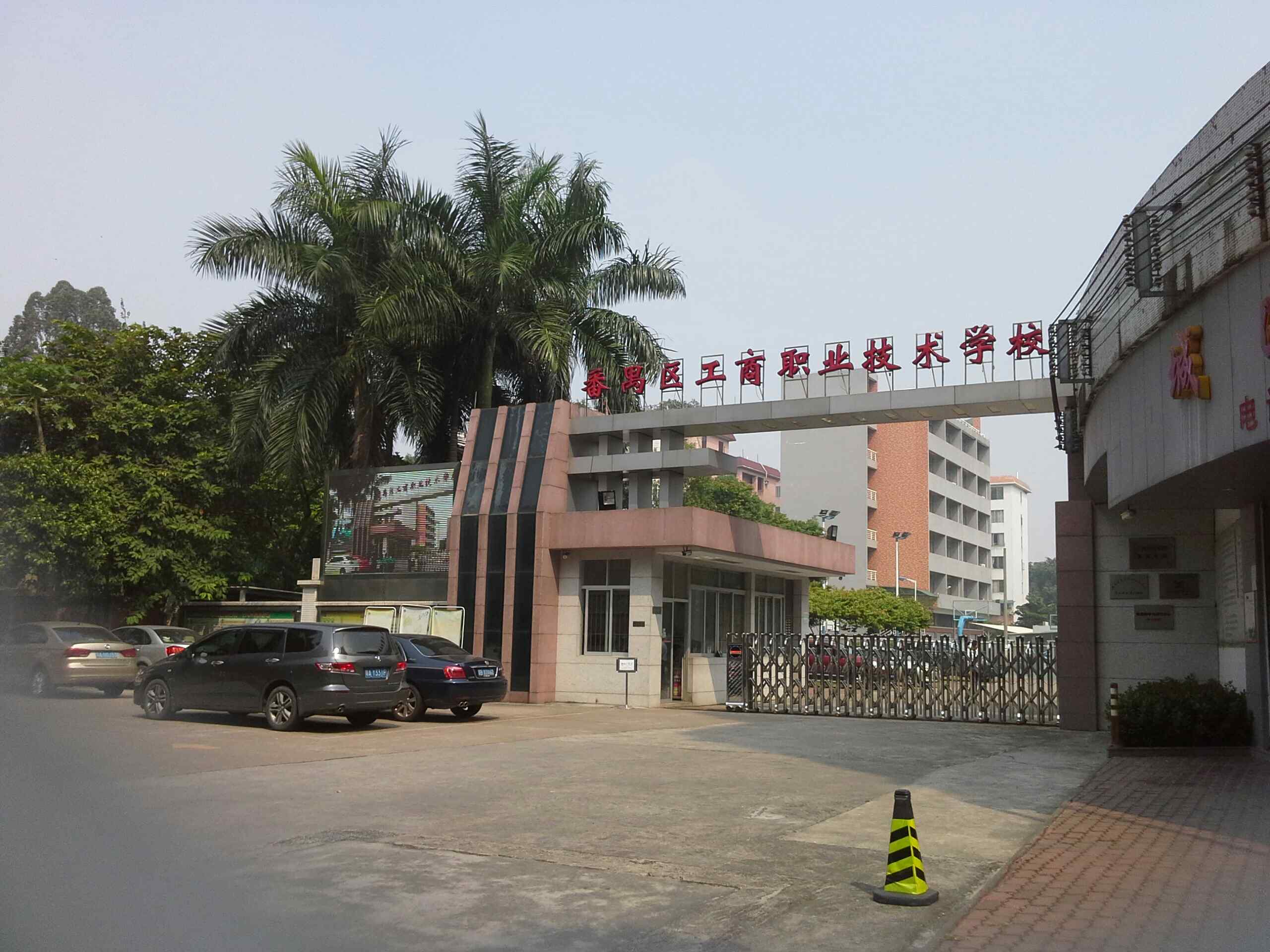 番禺工商職業(yè)技術(shù)學(xué)校-圖1