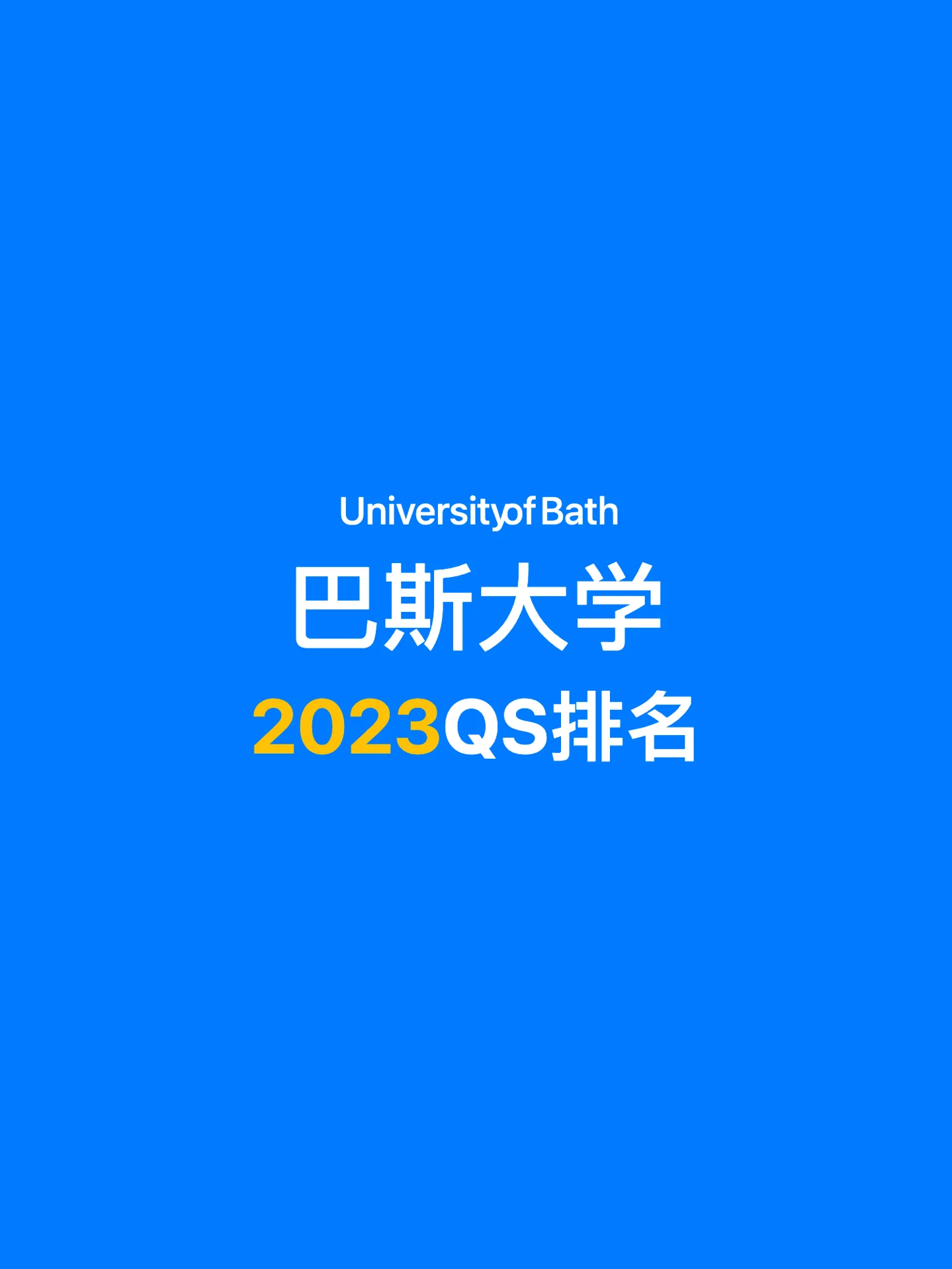 巴斯大學相當于國內(nèi)什么大學？含金量高嗎？-圖1