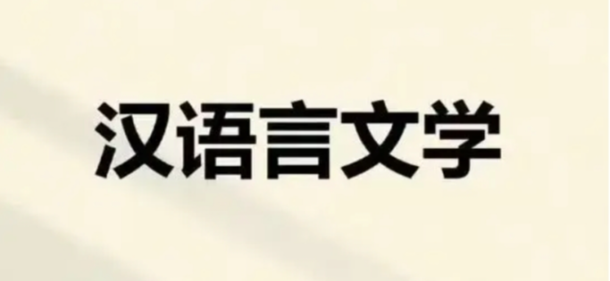 湖北大學小自考漢語言文學本科專業(yè)2025年官方報名指南-圖1