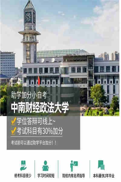 中南財(cái)經(jīng)政法大學(xué)自考本科(專升本)法學(xué)怎么報(bào)名？